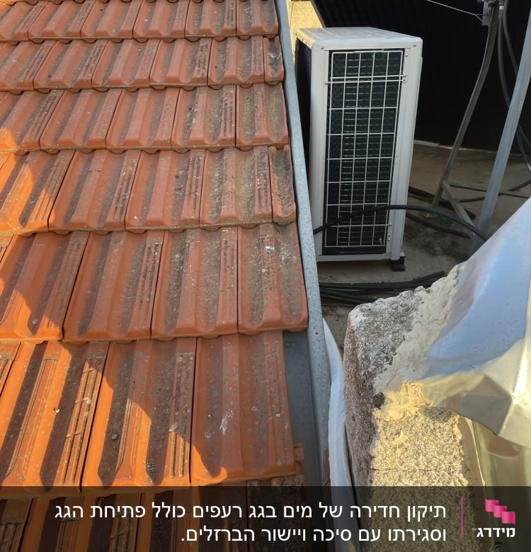 רעפים כתומים על גג עם מערכת מיזוג אוויר